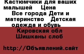 Кастюмчики для ваших малышей  › Цена ­ 1 500 - Все города Дети и материнство » Детская одежда и обувь   . Кировская обл.,Шишканы слоб.